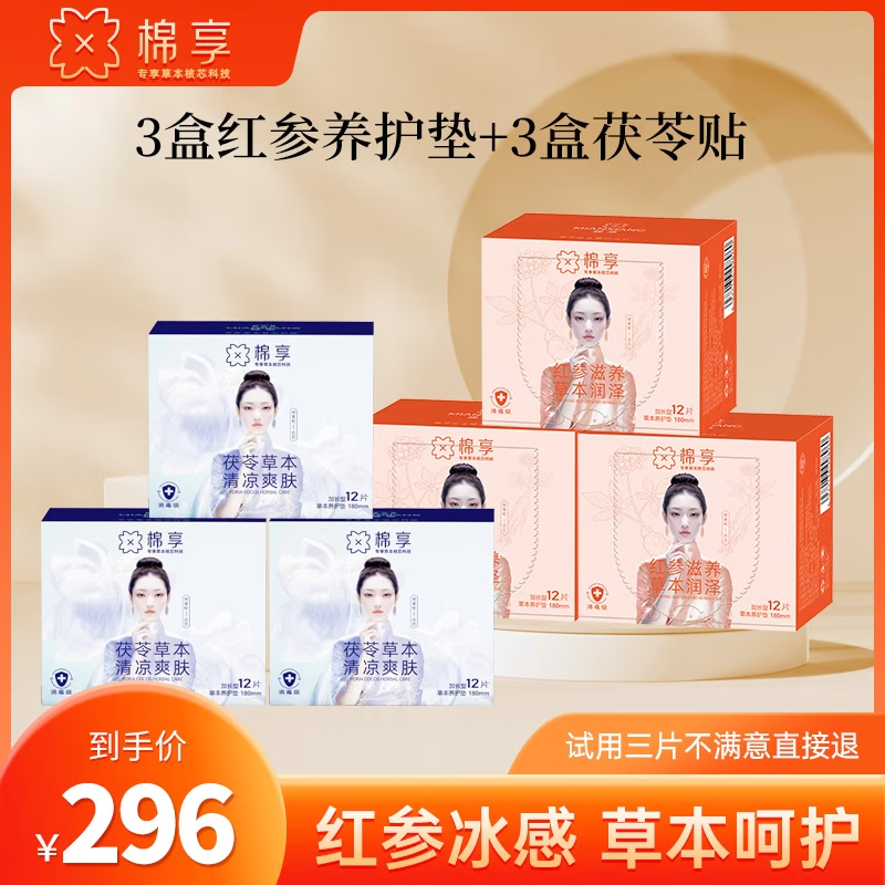 棉享红参茯苓组合卫生巾护垫超薄透气亲肤养护贴医护级认证草本雪莲贴 红参护垫3盒+茯苓垫3盒 180mm 72片