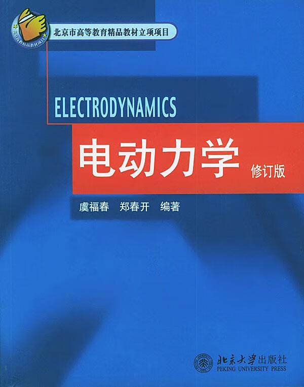 电动力学【正版好书,下单速发】
