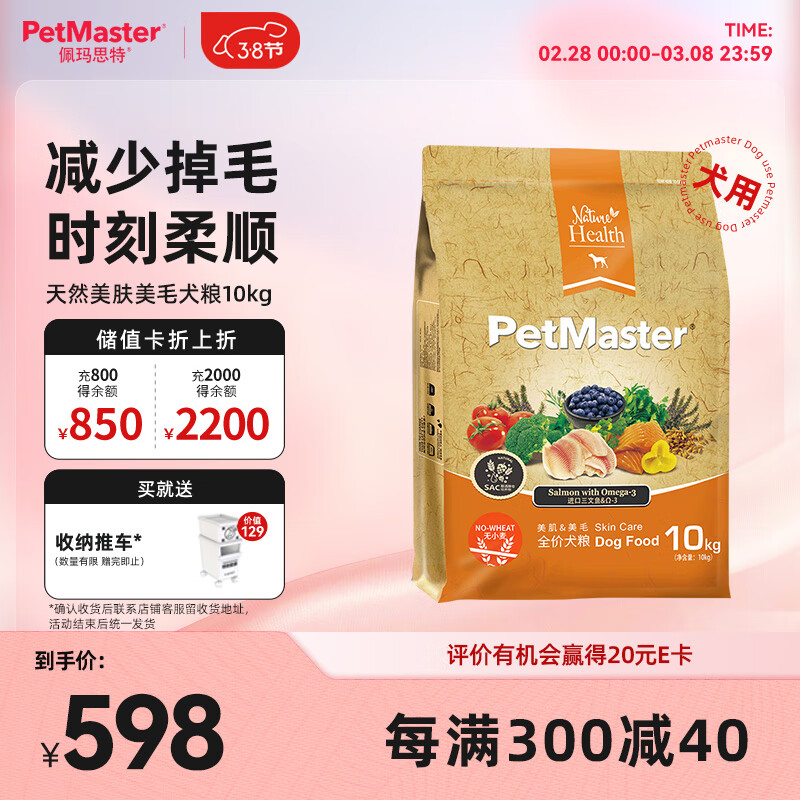 佩玛思特PetMaster天然狗粮三文鱼添加欧米伽3美肤美毛全期通用犬粮10kg