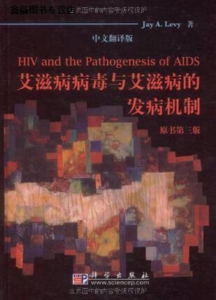 艾滋病病毒与艾滋病的发病机制(中文翻译版原书第3版),(美)利维|译者
