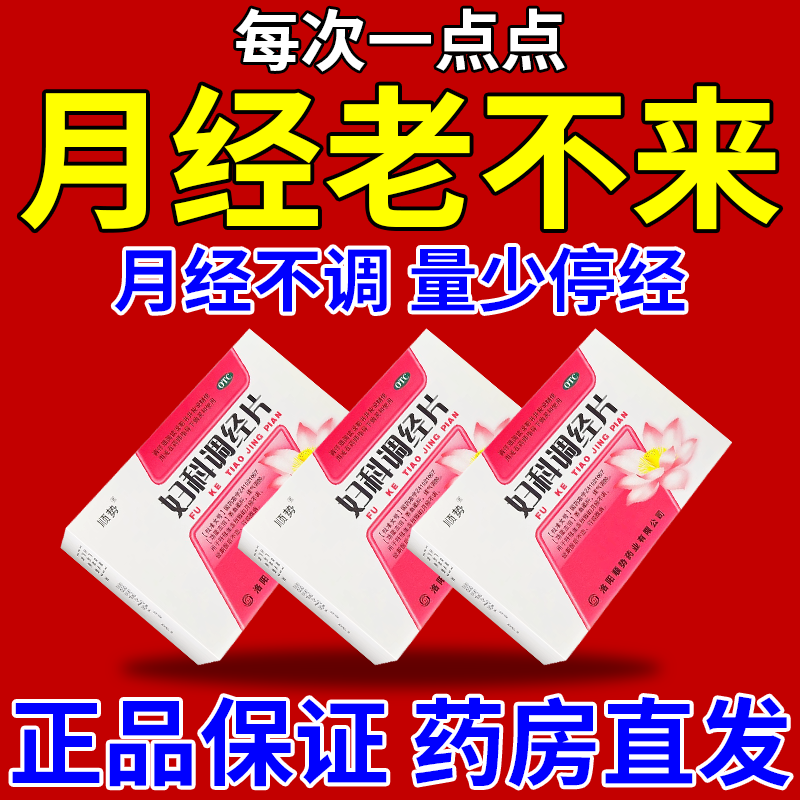 调月经量少停经闭经吃什么药调理经期腹痛月经推迟提前调经养血催经药