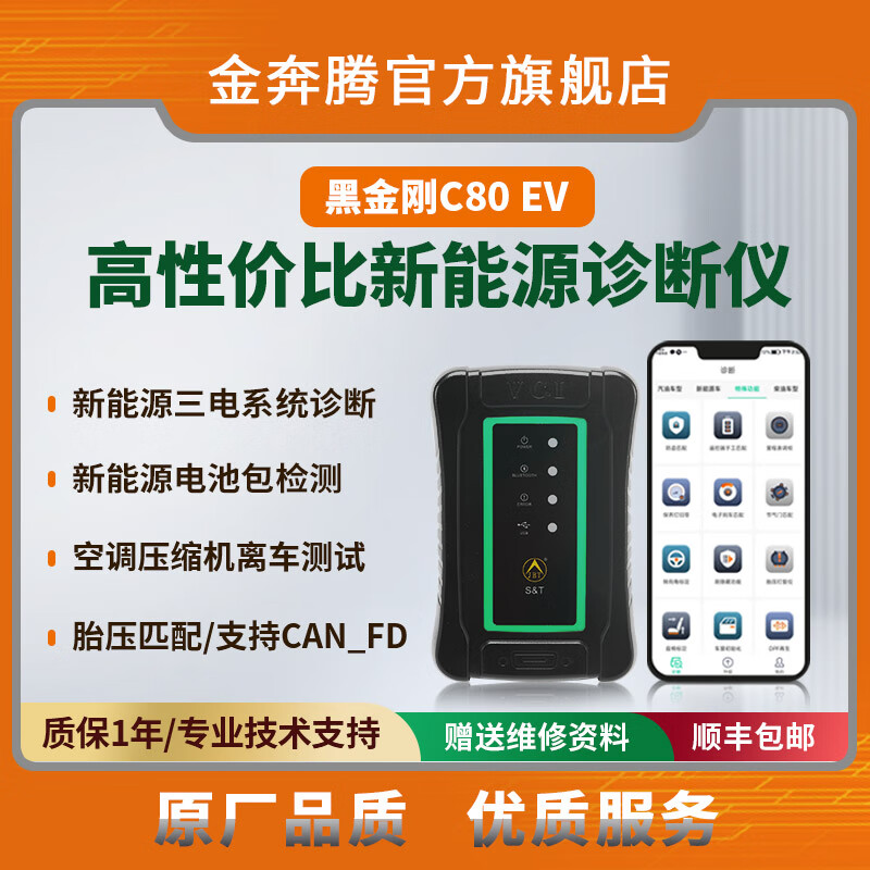 金奔腾黑金刚C80EV新能源电池包诊断仪汽车诊断仪比亚迪检测仪 黑金刚C80EV