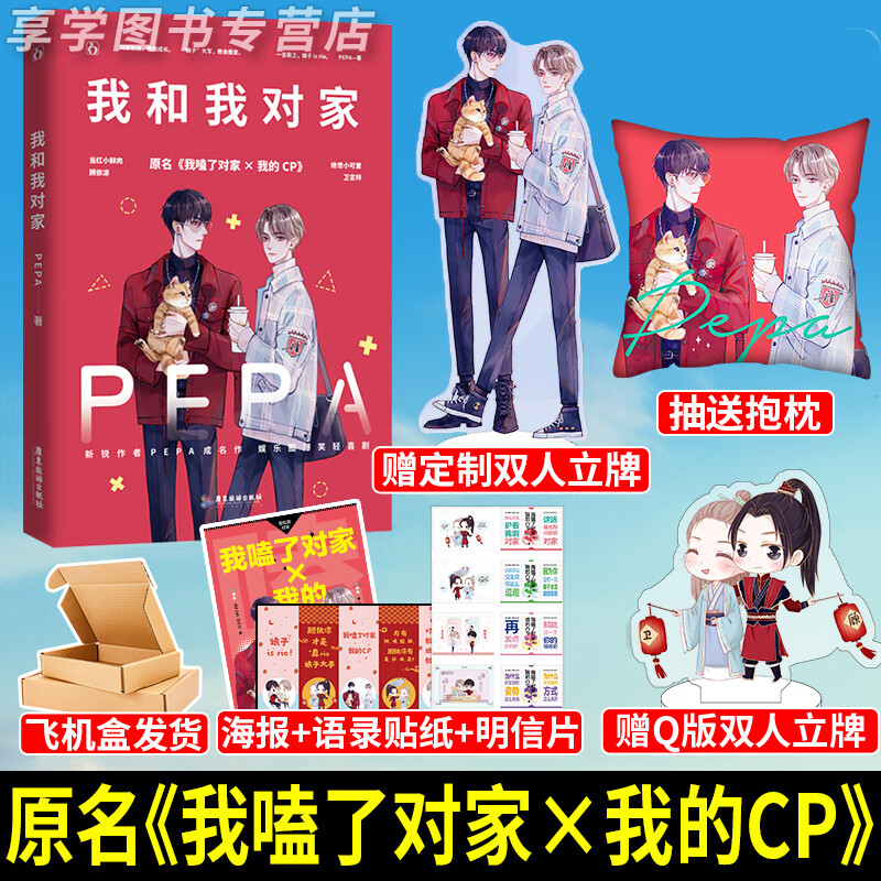 【 必送双人立牌x2 飞机盒发货】随机签名版 正版 我和我对家 pepa