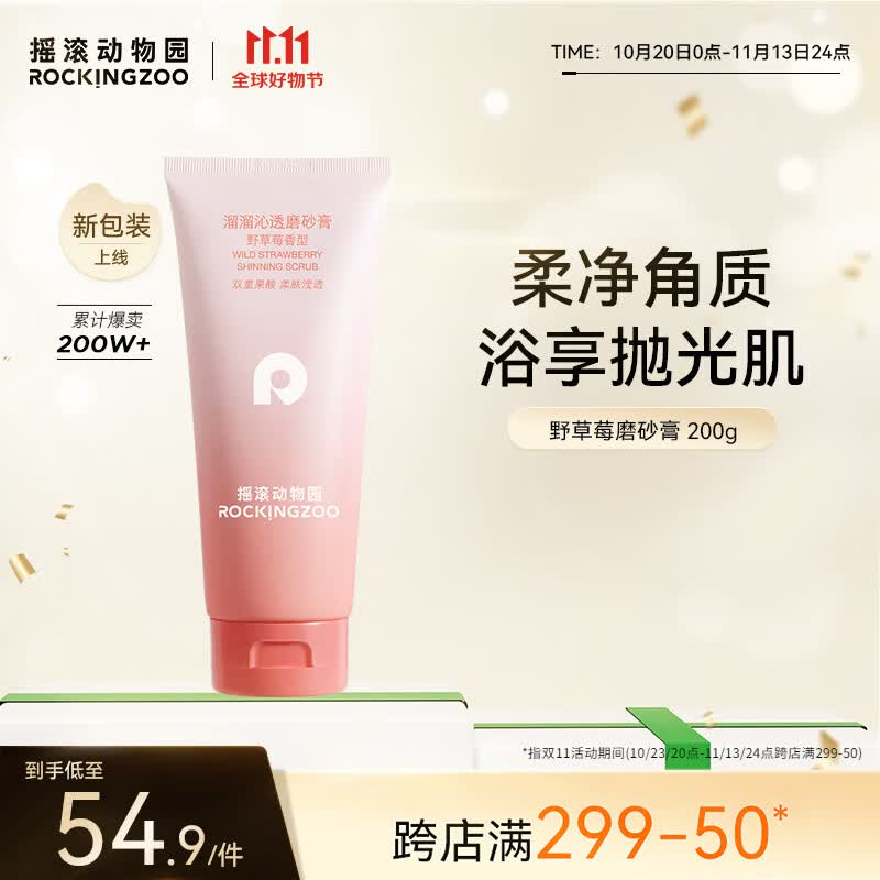 摇滚动物园身体磨砂膏女果酸全身去角质清洁保湿润养沐浴露 野草莓200g怎么看?
