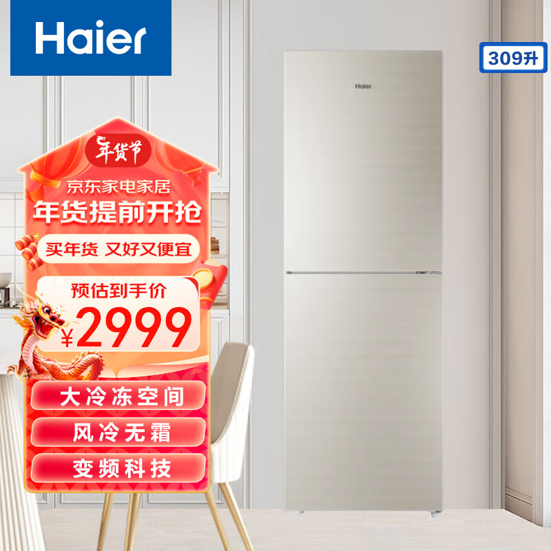 海尔(haier)冰箱 309l 家用变频一级能效 风冷无霜 宿舍公寓冰箱 静音