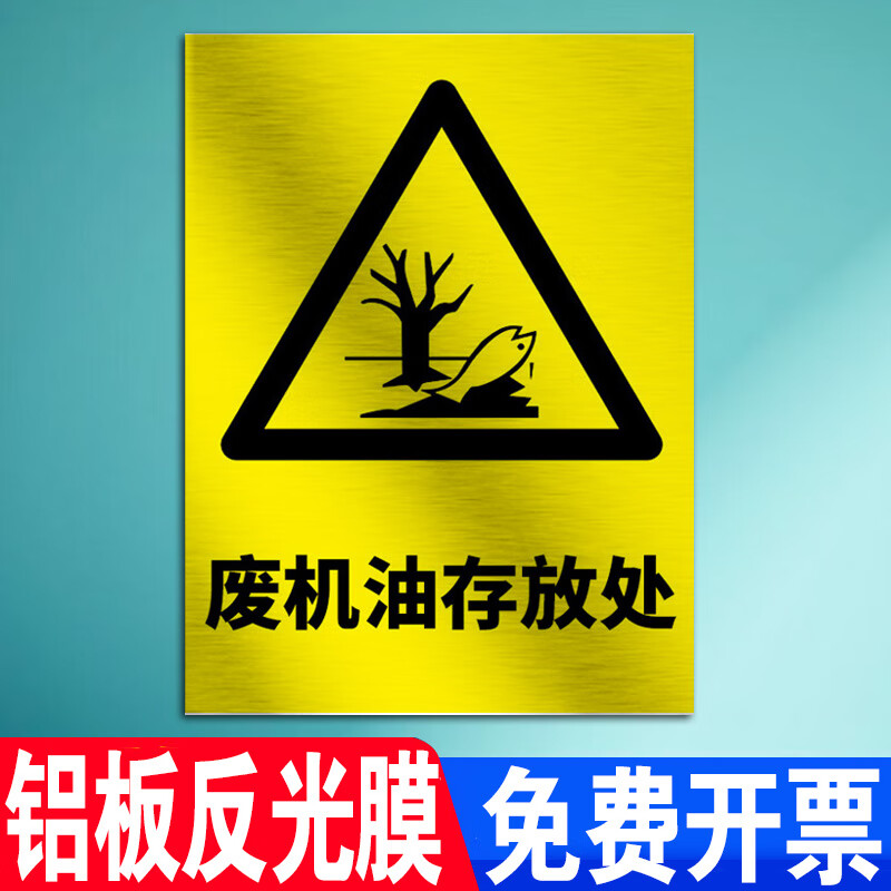 机油回收处储存提示牌贴纸危险废物标志牌汽修修理厂警示标识环保标识