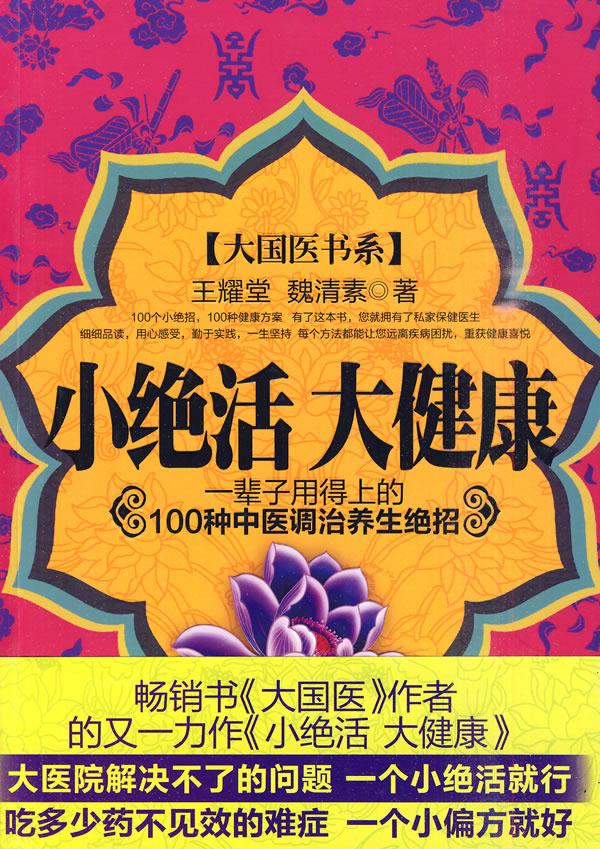 小绝活 大健康【正版书籍,畅读优品】