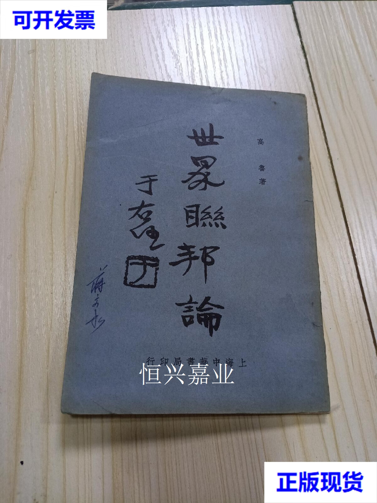 【二手9成新】世界联邦论 高鲁著 民国二十年初版 中华书局 高鲁 中华
