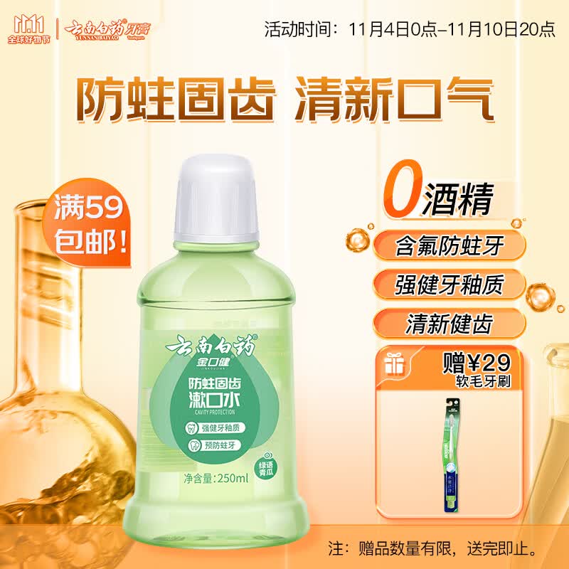 云南白药漱口水防蛀固齿 清新口气绿语青瓜味家庭装250ml使用感如何?