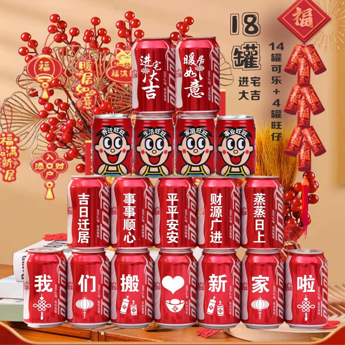 乔迁新居可乐定制旺仔牛奶搬新房子新家入宅之喜装饰仪式送朋友 5号可口+旺仔定制18罐【送灯串】 可乐是330ml一罐旺仔是245ml一罐