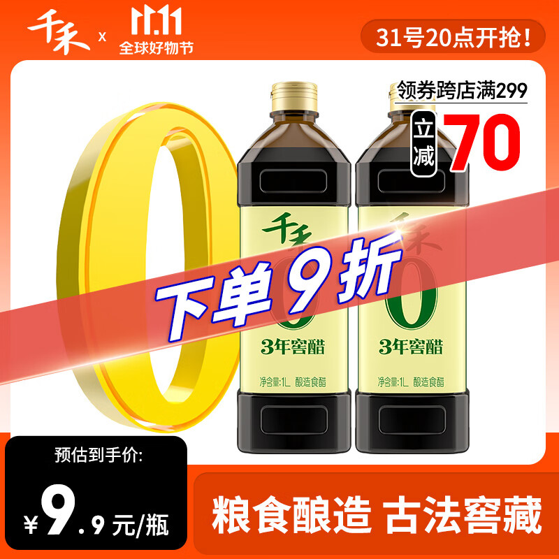 千禾醋0添加陈醋凉拌调味窖醋3年1L*2瓶怎么看?