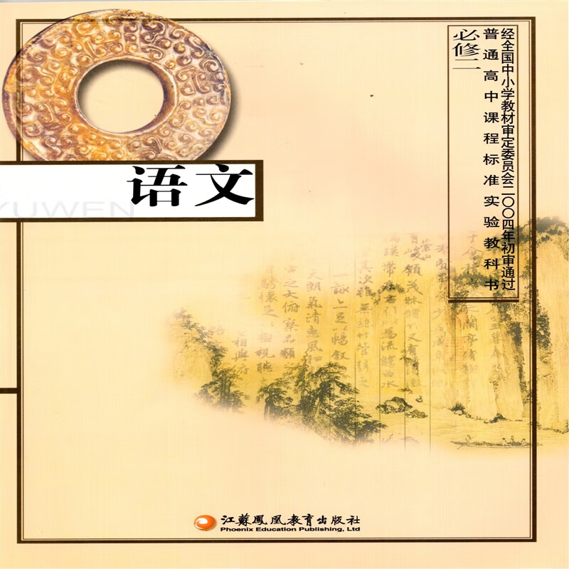 苏教版高中语文书必修二必修2 江苏凤凰教育出版社