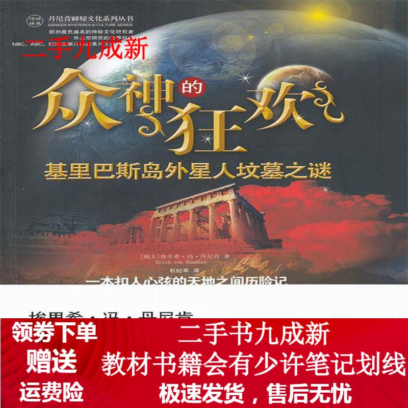众神的狂欢 （瑞士）丹尼肯著,石纪军译 9787515501109 金城出版社