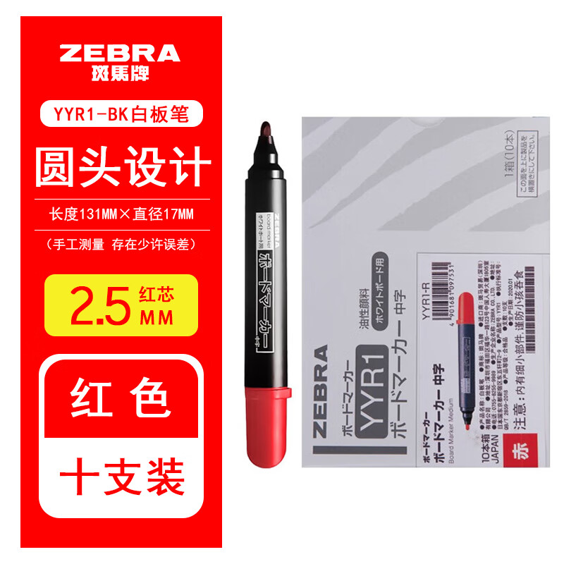 日本ZEBRA斑马牌大白板笔斑马YYR1大号白板笔中字可擦办公会议白板专用笔教育培训易擦洁净白板笔 红色/10支 2.0-2.6mm