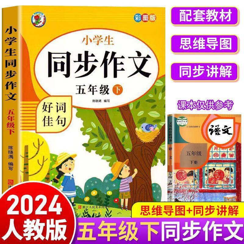 【严选】2024五年级下册同步作文大全人教版阅读理解专项训练同步练习册下 2024版5年级下册同步作文 京东折扣/优惠券