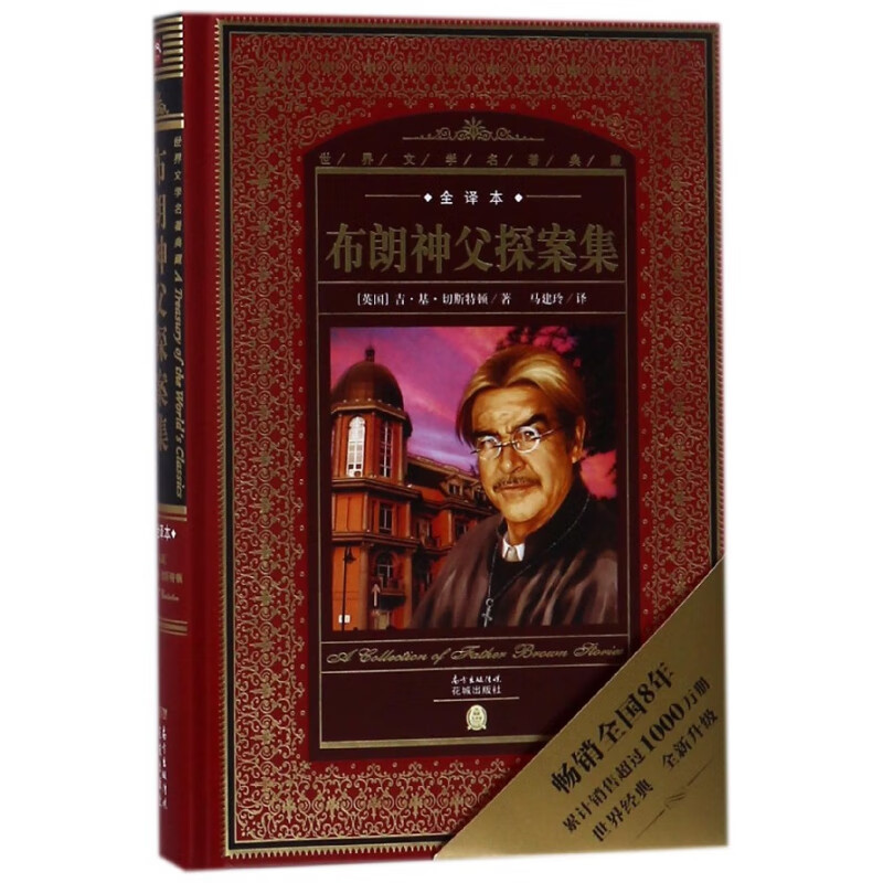 布朗神父探案集(全译本)(精)/世界文学名著典藏小说/世界名著(英国)吉