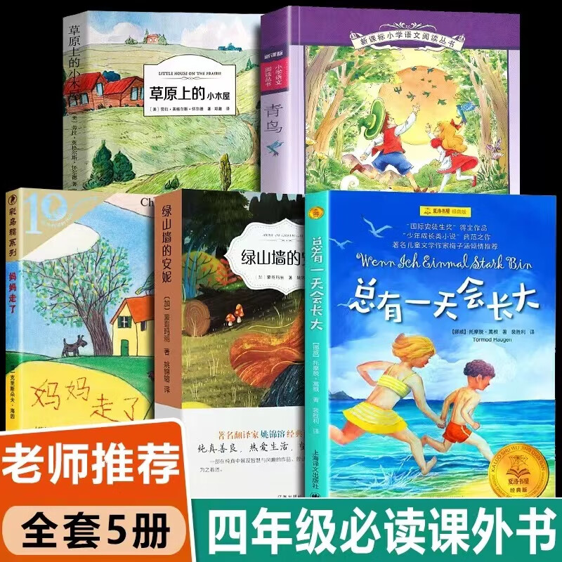 四年级必读课外书 经典书目全套5册 四年级阅读课外书必读 小学四年级课外读物 草原上的小木屋 青鸟书 妈妈走了绿山墙的安妮 4小学生课外阅读书籍 班主任 总有会长大 经典书籍四年级课外书5 级课外书5