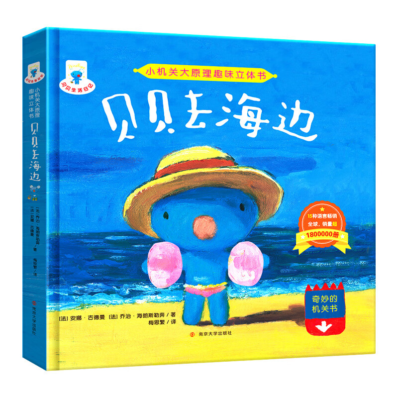 贝贝生活日记--贝贝去海边 附赠小手工一本