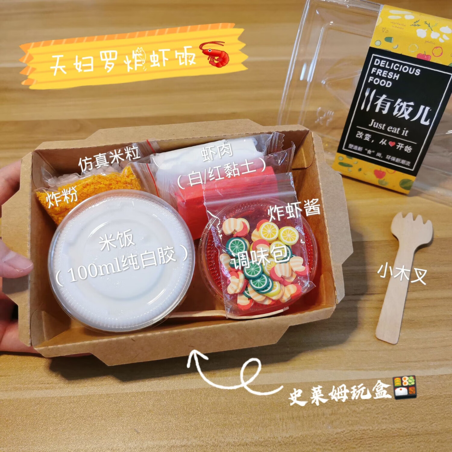 菲迪雅便當(dāng)系列仿真食物史萊姆套盒diy起泡膠ins高顏值膠玩盒 【便當(dāng)盒】天婦羅炸蝦飯