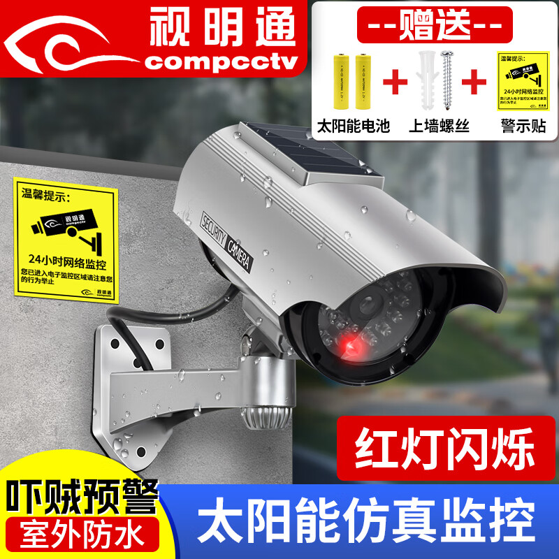 视明通 太阳能仿真摄像头假监控摄像头模型防盗摄像头室外防雨带灯免换电池 太阳能仿真摄像头【室外防水】