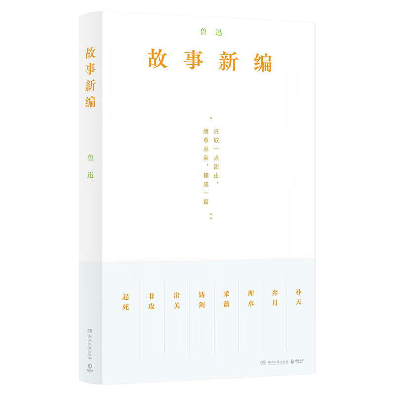 故事新编鲁迅9787572610790文学/名家作品湖南文艺