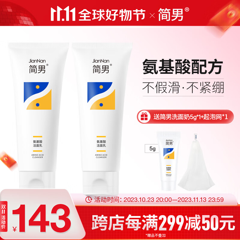简男氨基酸洁面乳32%氨基酸表活男士洗面奶油皮洗面奶清洁去油不紧绷 【两支囤货】氨基酸洁面乳150g*2