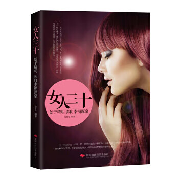 二手女人三十;始于精明奔向幸福源泉 文舒曼 编 9787511909015
