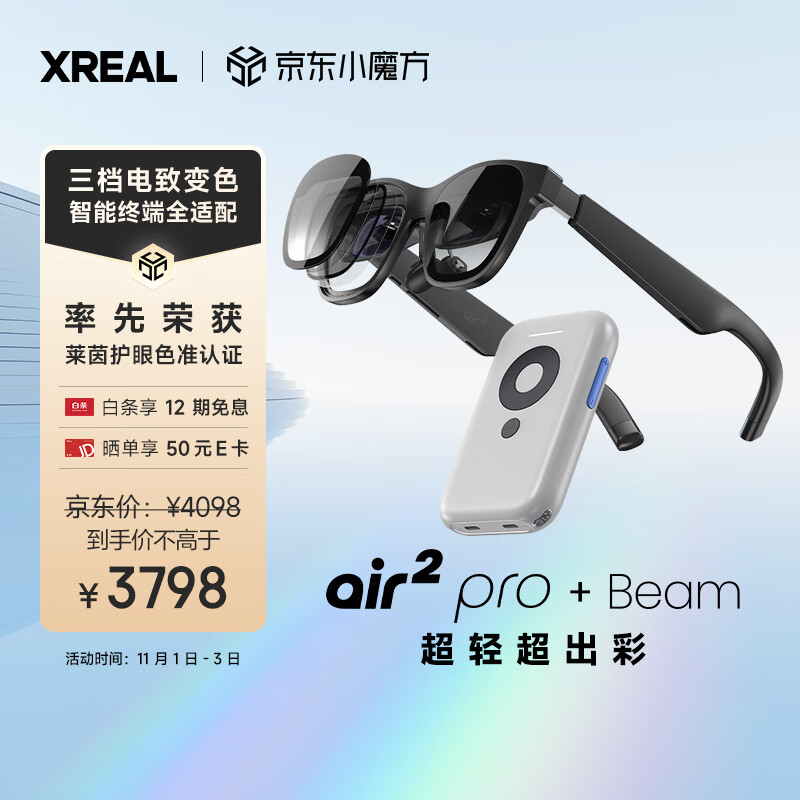 XREAL Air 2 Pro智能AR眼镜 SONY硅基OLED屏 电致变色调节 120Hz高刷 非VR眼镜 Beam全适配套装怎么样,好用不?