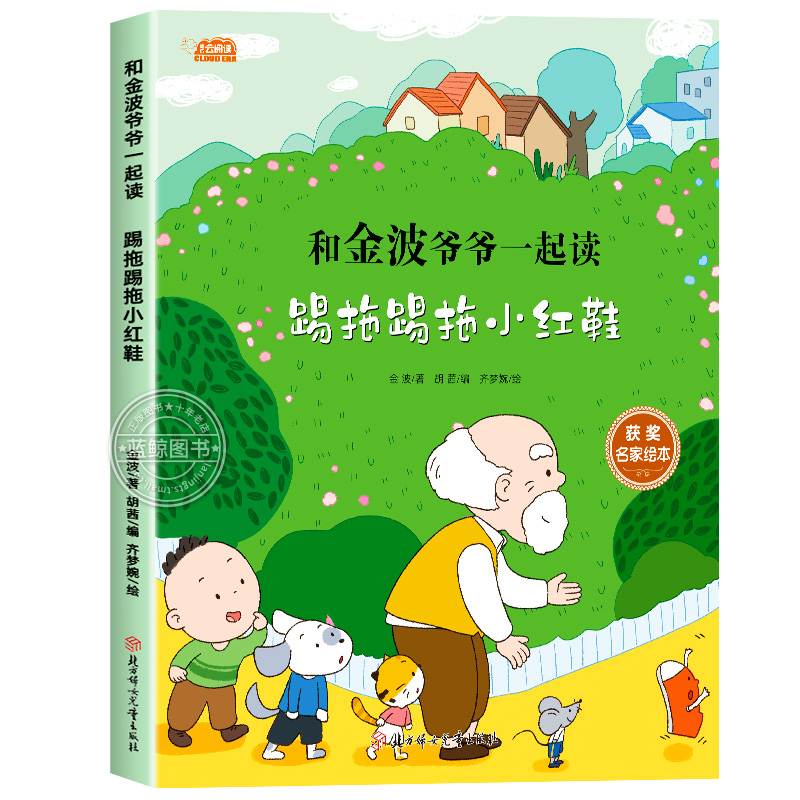 和金波爷爷一起读 踢拖踢拖小红鞋 彩图注音版 一年级二年级阅读课外