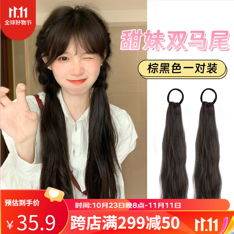 遇上佳人 假发马尾辫子 女长发绑带式双马尾元气少女蓬松可扎发假发片 双马尾【棕黑色】高性价比高么？