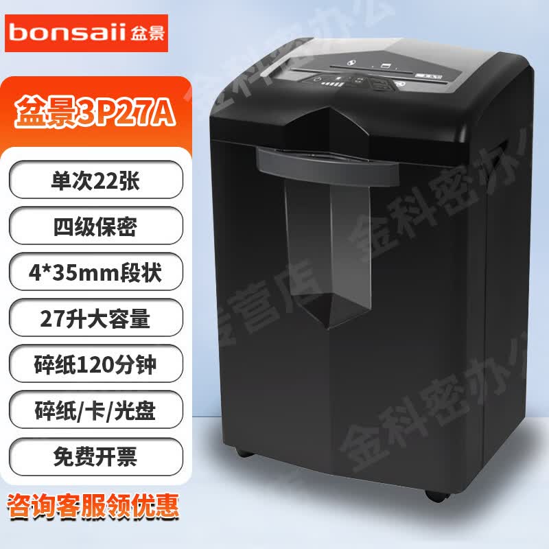 盆景（bonsaii）3P27B /3P27A/4P23B碎纸机 办公用长时间大功率大容量四级保密段状多功能粉碎机碎纸/卡/光盘 22张 120分钟 27升4*35 盆景3P27A