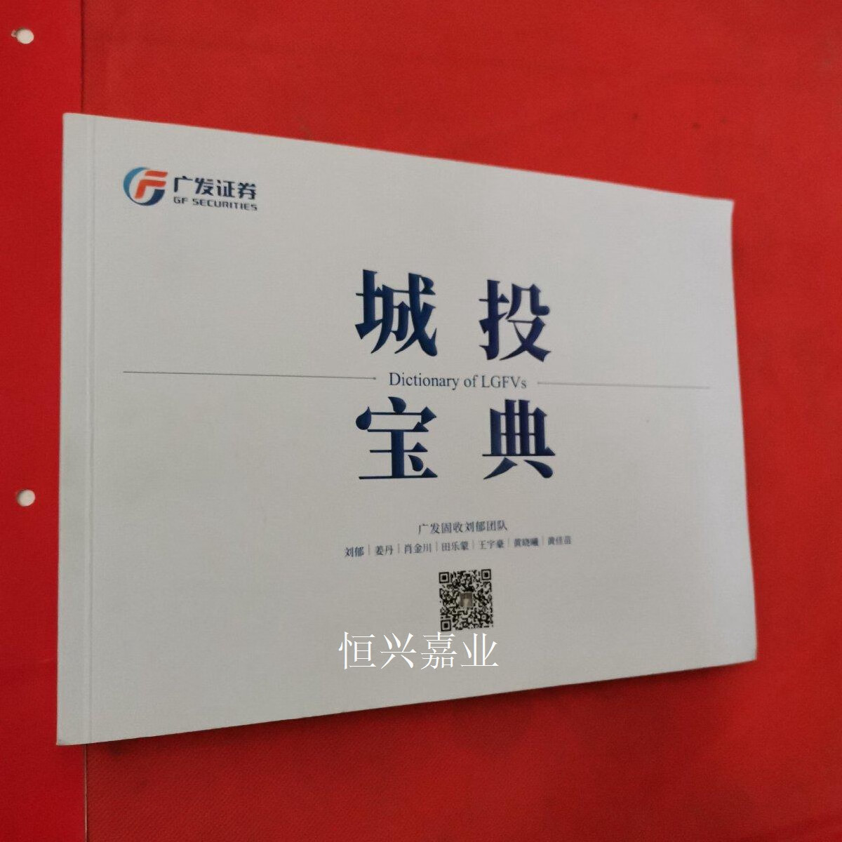 【二手9成新】城投宝典 广发固收刘郁团队 广发证券