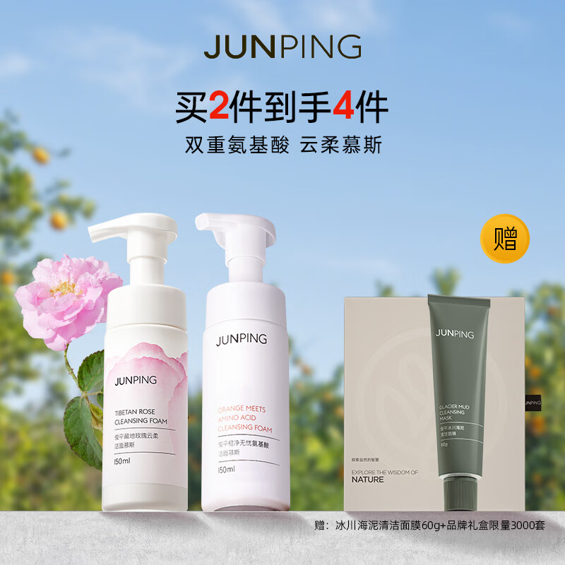 俊平(junping)【新品上新】玫瑰 橙子洁面慕斯温和清洁双重氨基酸精油