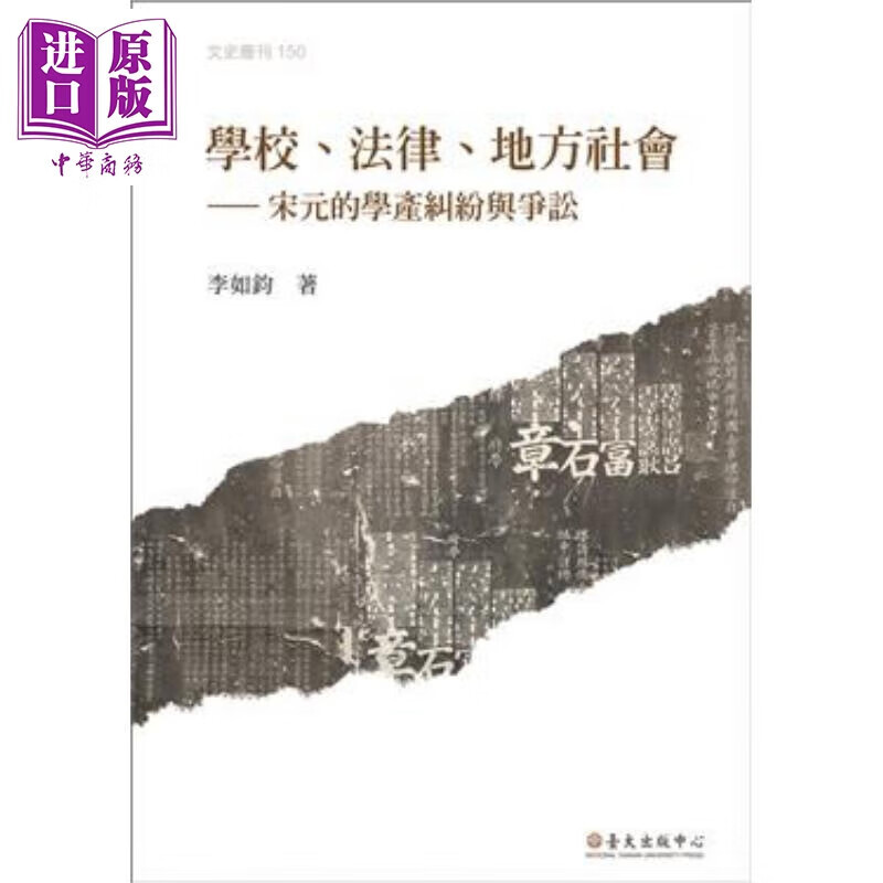 学校、法律、地方社会：宋元的学产纠纷与争讼 港台原版 李如钧 国立台湾大学怎么看?