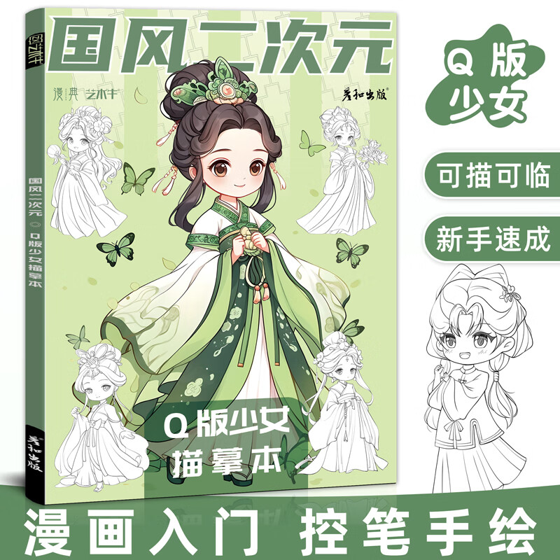 国风二次元Q版少女少年古风漫画动漫人物绘画素材涂色本临摹白描画本插画线稿画册画画儿童涂色本子小学生diy填色入门自学零基础 国风少女