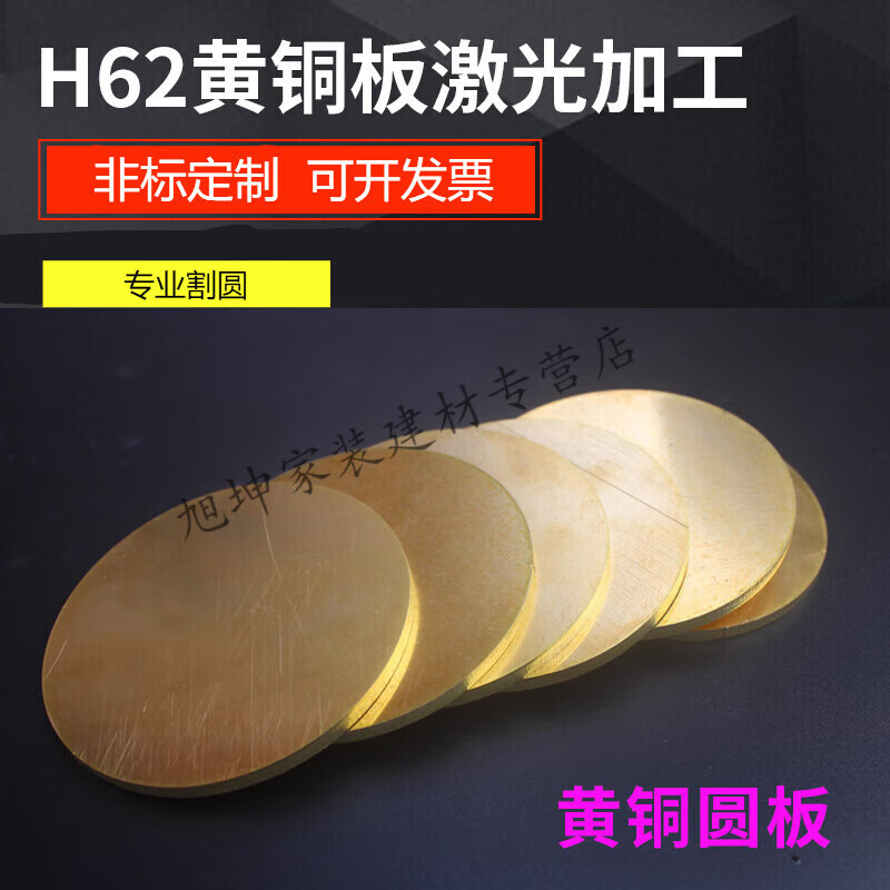 京纯（JINGCHUN）h62黄铜圆板圆形铜片纯黄铜板加工定制0.8 1 1.5 2 3 4 5 6 8mm 厚度0.5mm 直径30mm5片