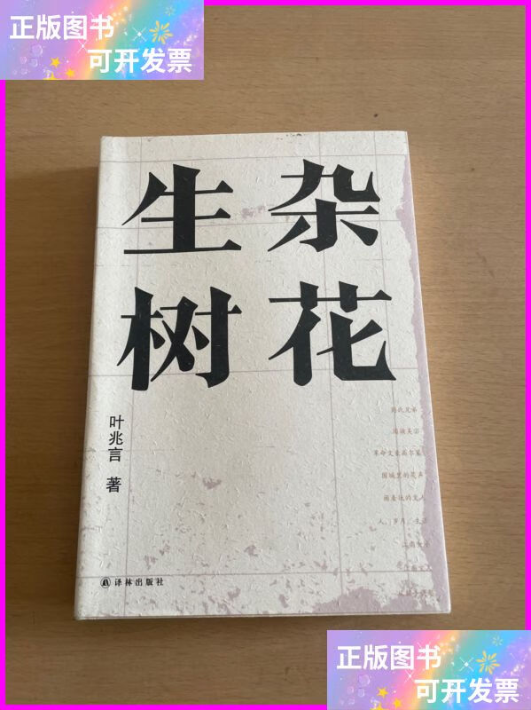 杂花生树/叶兆言经典作品(理解文学史,不得不知的文人"八卦"