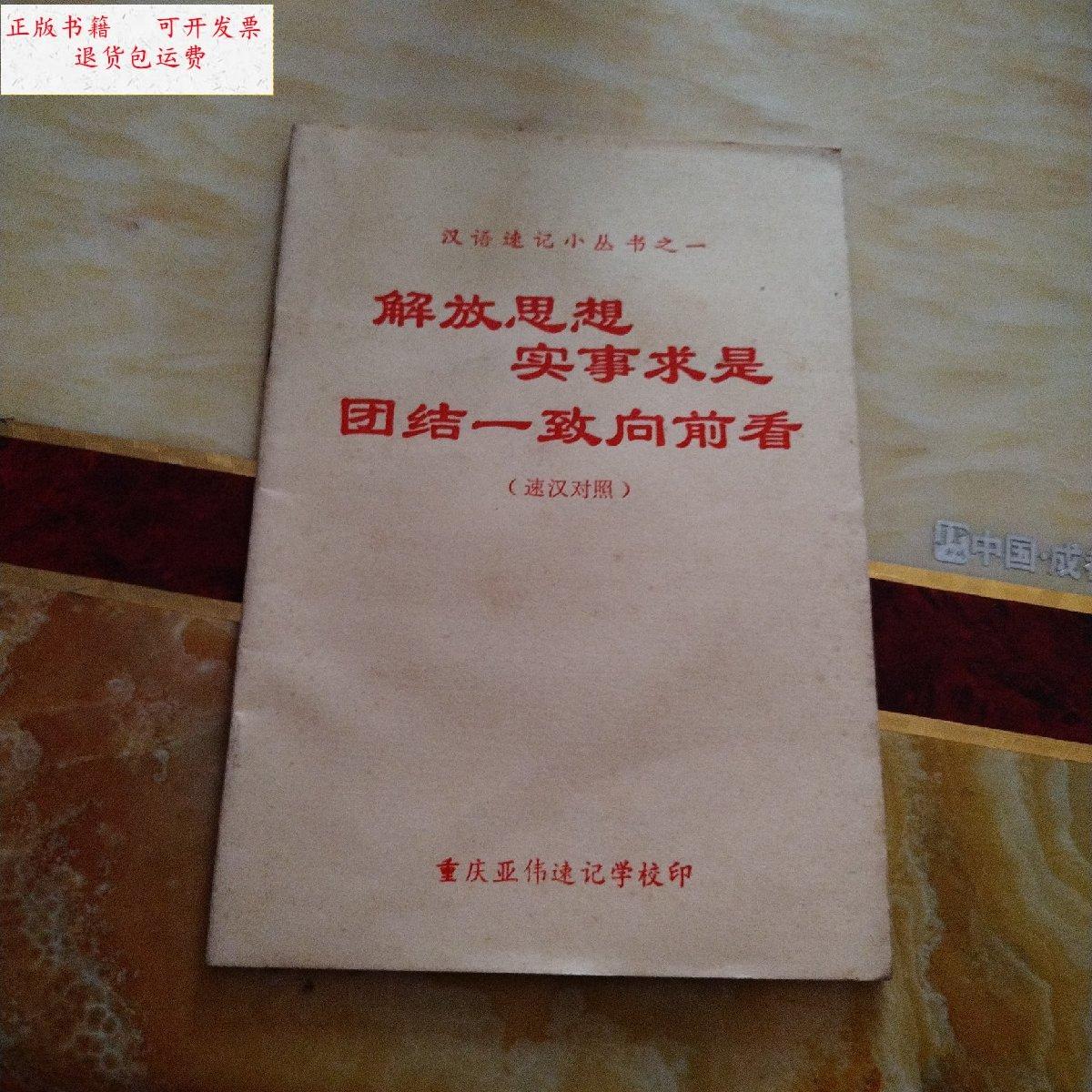 【二手9成新】汉语速记小丛书之一 解放思想 实事求是 团结一致向前看