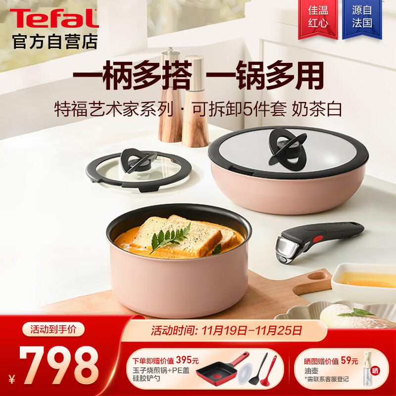 特福（Tefal）锅具套装烹饪锅煎炒锅奶锅可拆卸手柄不粘锅百变套锅五件套奶茶白