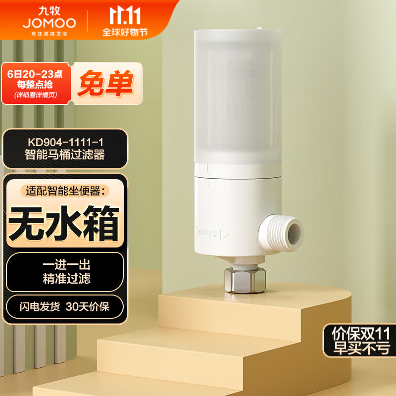 九牧（JOMOO）智能马桶前置过滤器家用无水箱滤水净水过滤KD904-1111-1怎么样,好用不?