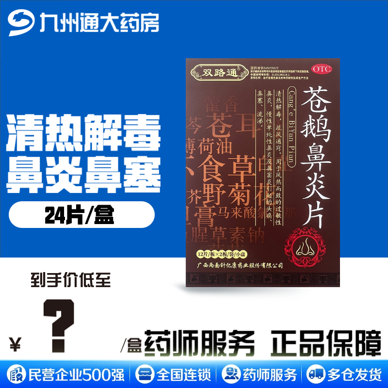 雙路通蒼鵝鼻炎片24片 鼻炎藥 清熱解毒通竅過敏慢性單純性鼻炎鼻竇炎頭痛鼻塞流涕 3盒