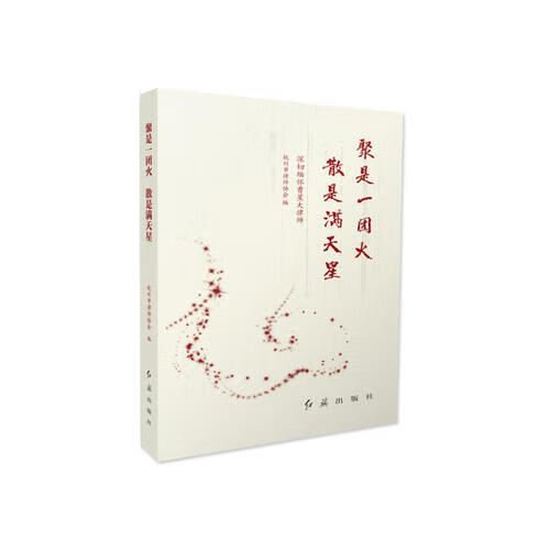 【正版现货】聚是一团火散是满天星 深切缅怀曹星大律师