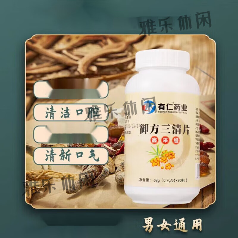 北京同仁堂内廷上用原材料御方三清片去除气男女士旺口苦舌苔白厚 发
