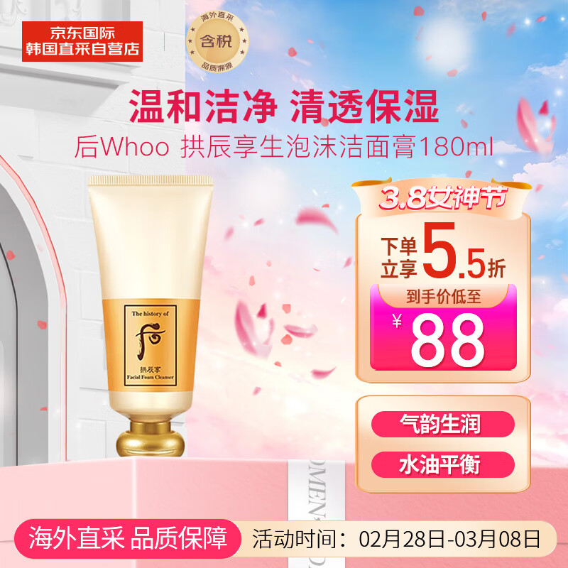 后（The history of Whoo）拱辰享洗面180ml 气韵生润颜洁面膏 温和清洁 保湿舒缓 送礼