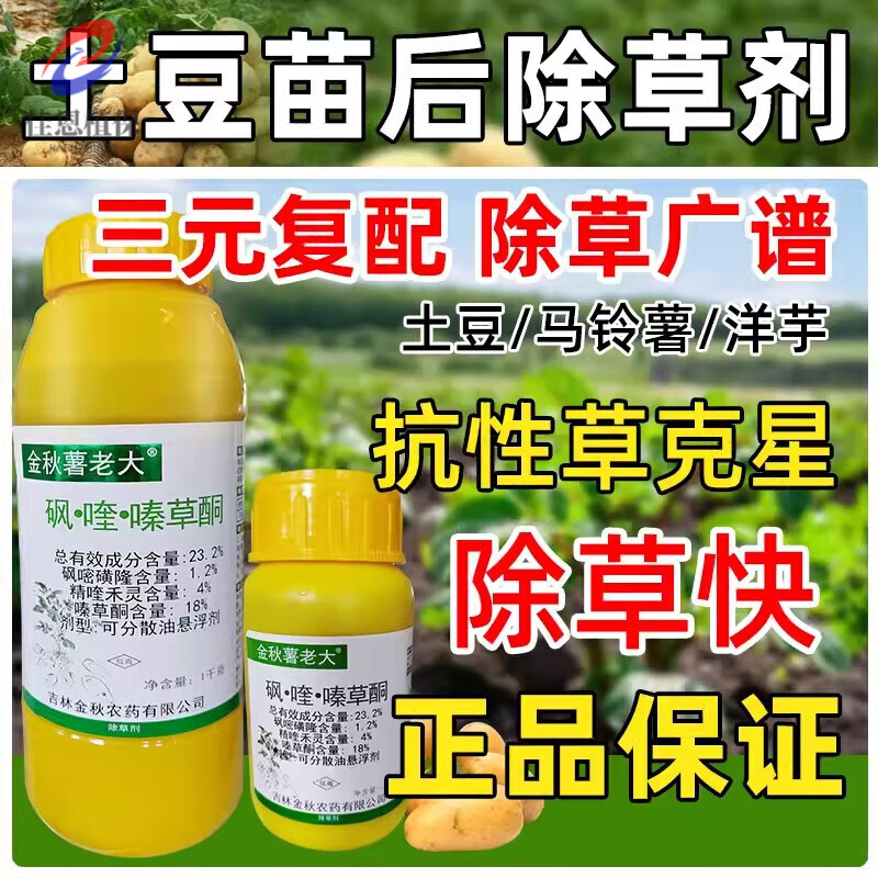 金秋薯老大232%砜喹嗪草酮马铃薯专用除草剂土豆苗后除草剂洋芋 200g