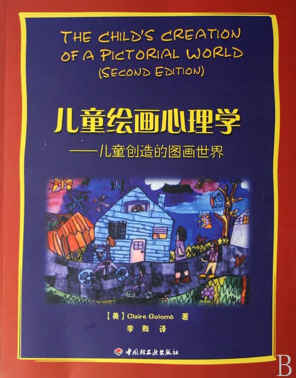 儿童绘画心理学--儿童创造的图画世界