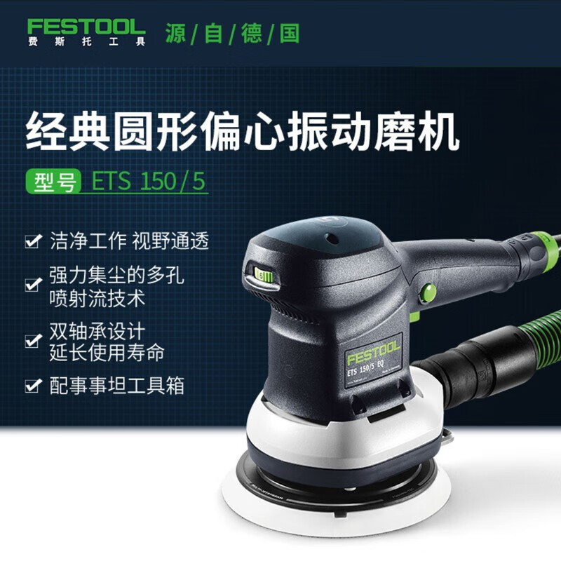 费斯托工具FESTOOL吸尘器工业集尘器CTL26/36自动抖尘 5号偏心干磨机抛光机 费斯托ETS150/5E偏心振动磨机