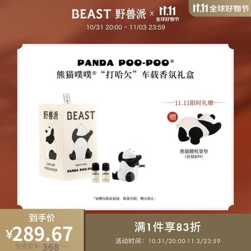 野兽派（THE BEAST）熊猫噗噗车载香薰汽车香水喷雾除味生日礼物送男友结婚礼物 “打哈欠”车载香氛礼盒属于什么档次？