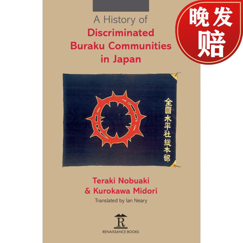 【4周达】a history of discriminated buraku communities in japan