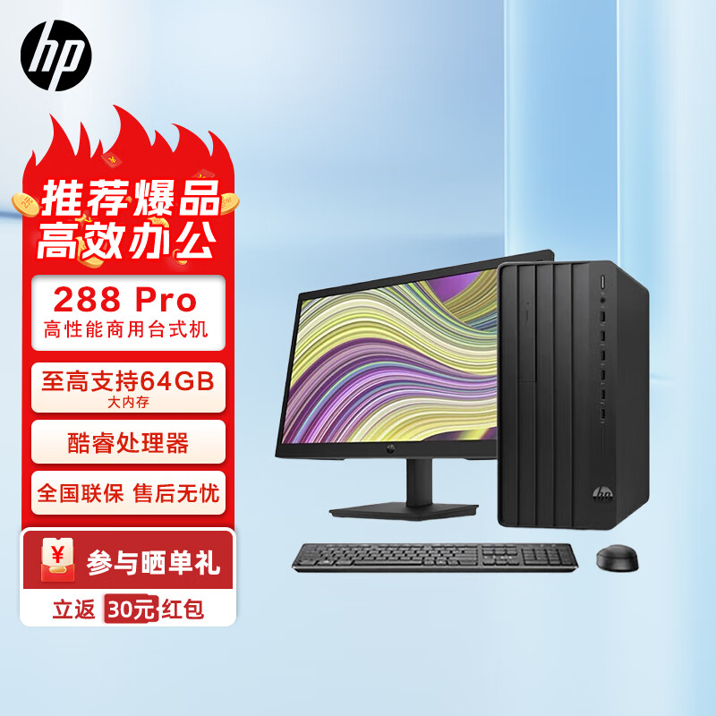 惠普（HP）战99十二代主机288 PRO G8/G9 MT商用办公学习台式标准机箱12代酷睿定制版本 奔腾金牌G6400主机+23.8英寸显示器 8G内存256固态